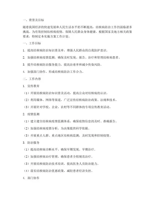 结核病实施方案工作计划