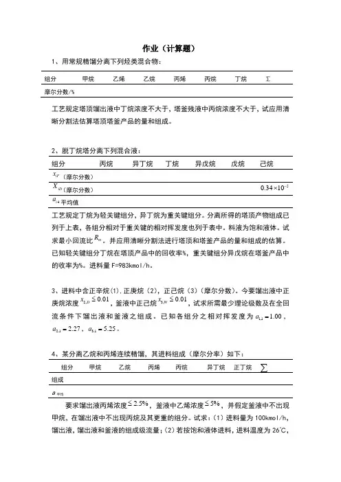 精馏作业及复习思考题