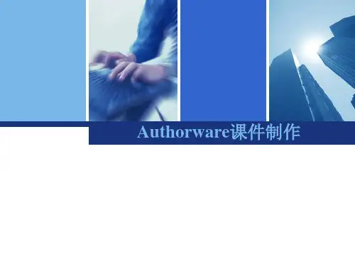 第7章 Authorware基本图标