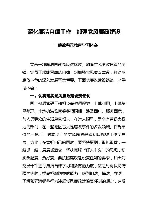 深化廉洁自律工作,切实加强党风廉政建设