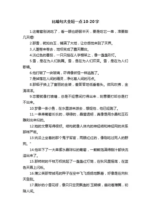比喻句大全短一点10-20字