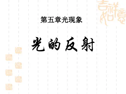 北师大版八年级物理上册 《光的反射》光现象课件12 
