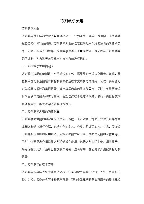 方剂教学大纲