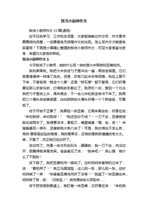 我当小厨师作文15篇（通用）