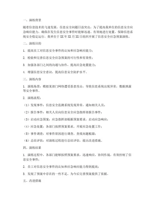 信息安全应急预案演练报告