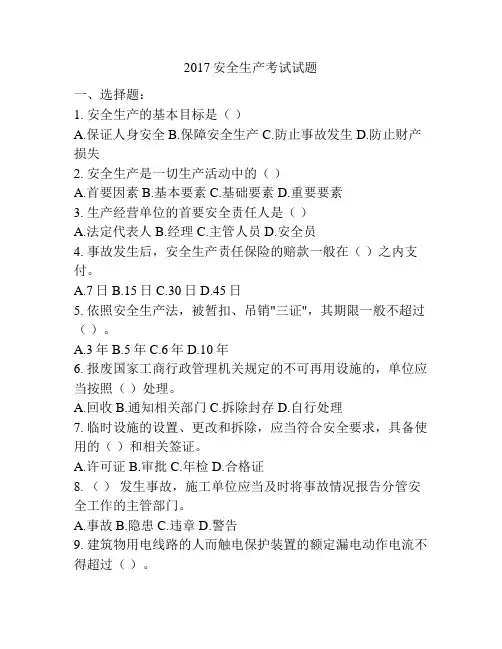 2017安全生产考试试题