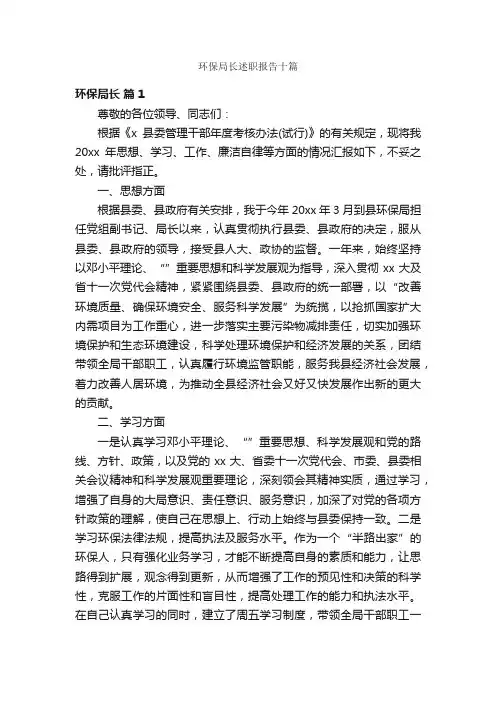 环保局长述职报告十篇