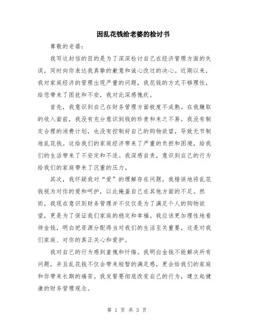 因乱花钱给老婆的检讨书