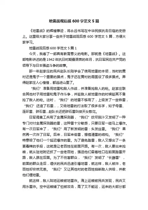 地雷战观后感600字范文5篇