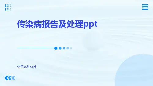 传染病报告及处理ppt