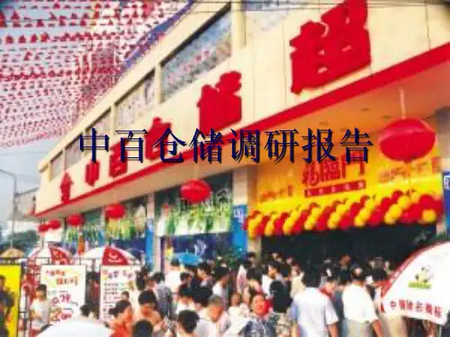 中百仓储调研报告