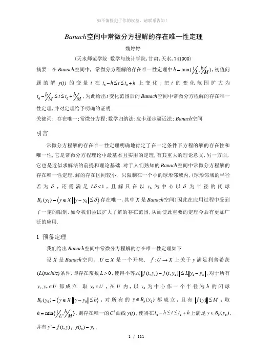 Banach空间中常微分方程解的存在与唯一性定理(参考模板)