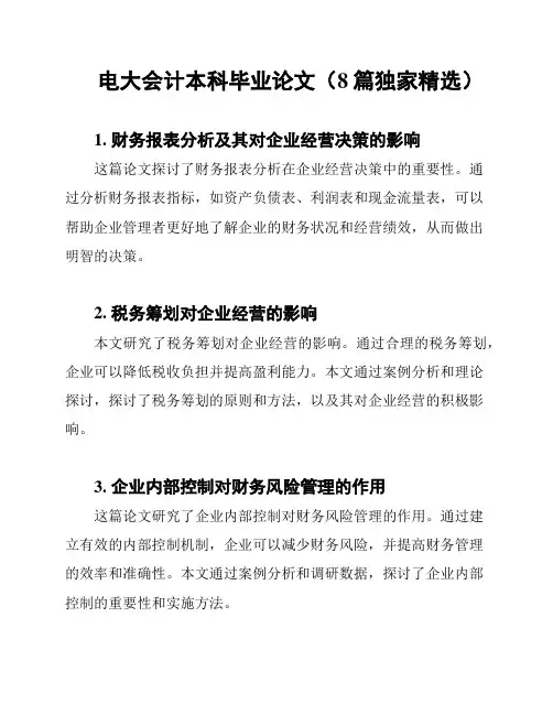电大会计本科毕业论文(8篇独家精选)