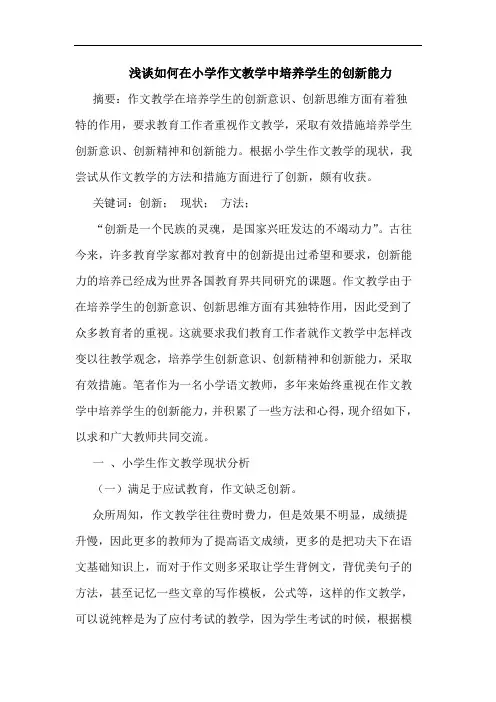 浅谈如何在小学作文教学中培养学生的创新能力