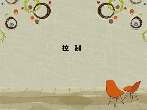 控制