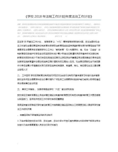 学校2018年法制工作计划年度法治工作计划
