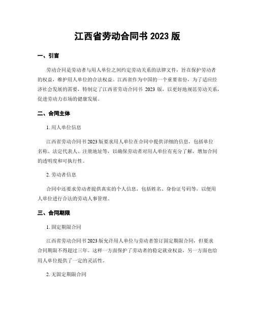 江西省劳动合同书2023版