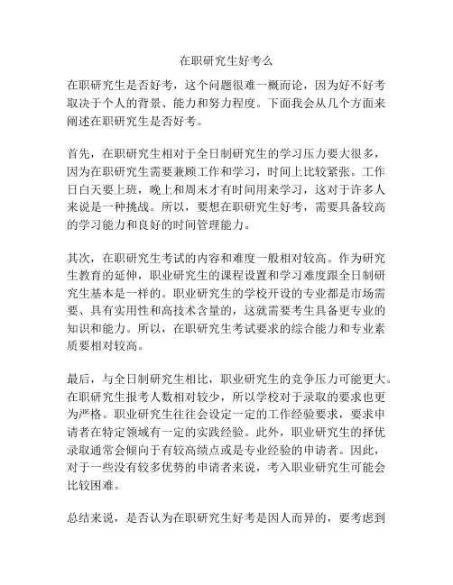 在职研究生好考么