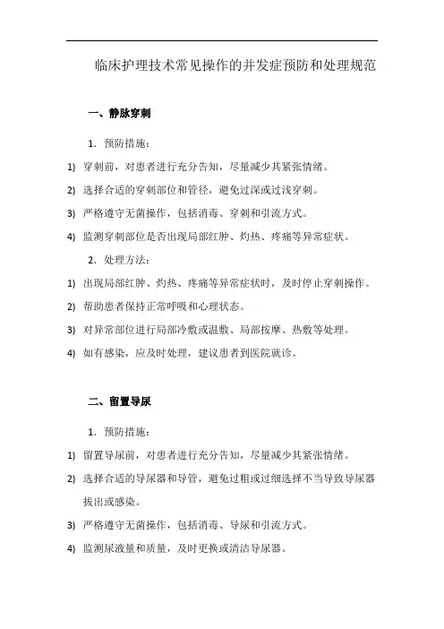 临床护理技术常见操作的并发症预防和处理规范