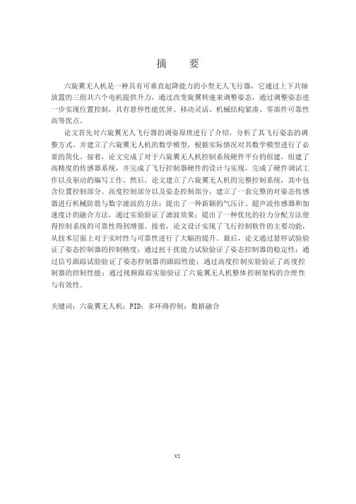 无人机六旋翼设计