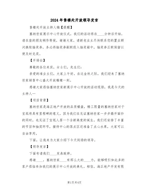 2024年售楼处开放领导发言（二篇）