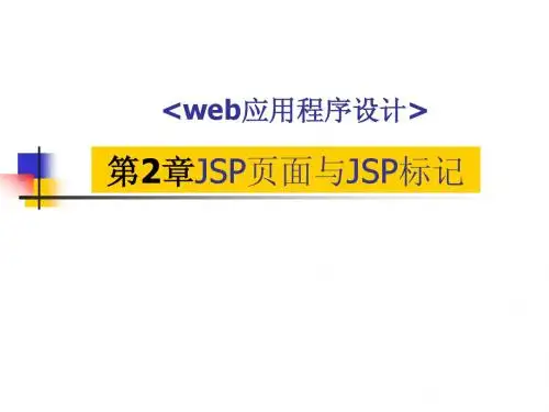 第2章 JSP页面与JSP标记