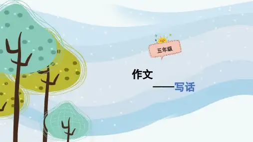 五年级上册语文作文扩展课件-写话(共51张PPT)-人教(部编版)