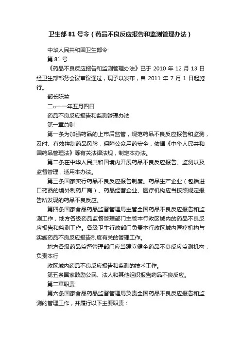 卫生部81号令（药品不良反应报告和监测管理办法）