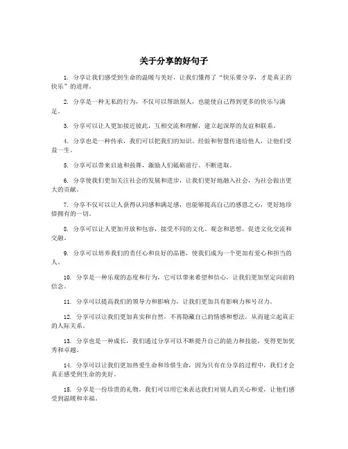 关于分享的好句子