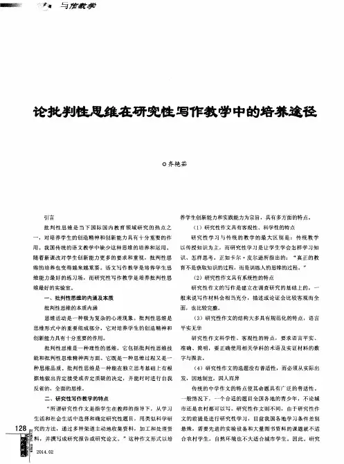 论批判性思维在研究性写作教学中的培养途径