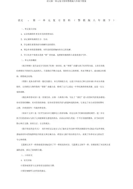 语文第一单元复习资料鄂教版八年级下教案