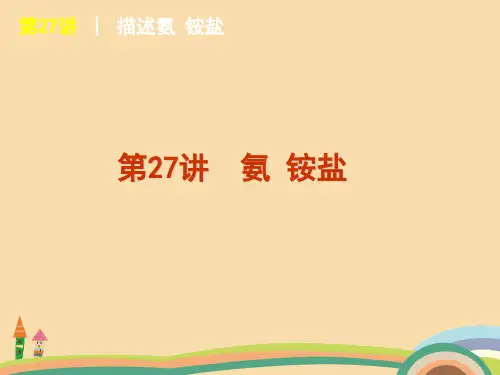高三化学氨 铵盐PPT优秀课件