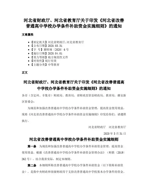 河北省财政厅、河北省教育厅关于印发《河北省改善普通高中学校办学条件补助资金实施细则》的通知