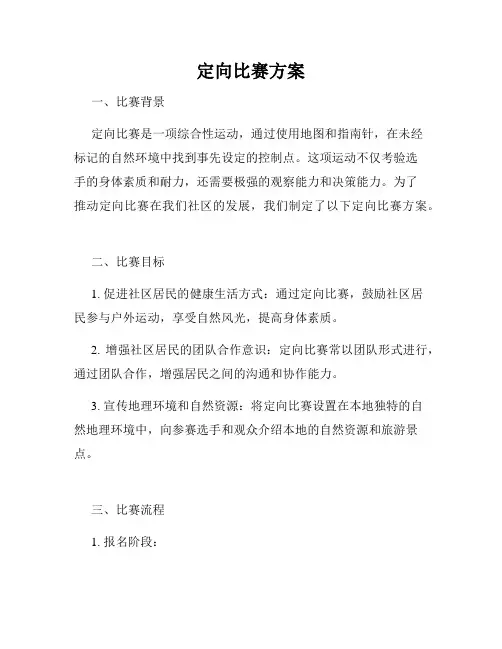 定向比赛方案