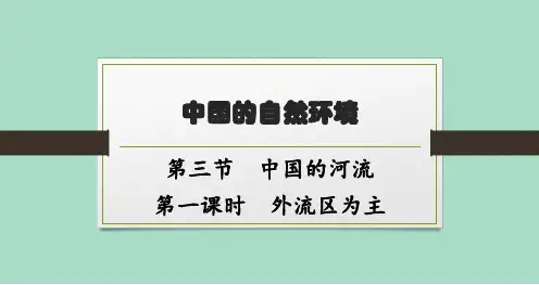湘教版初中地理八年级上册精品教学课件 第2章 中国的自然环境 第3节 第1课时 外流区为主