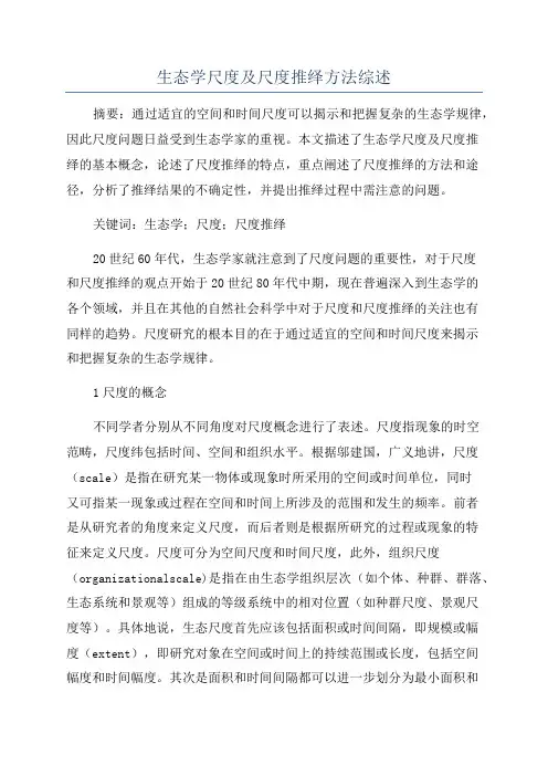 生态学尺度及尺度推绎方法综述
