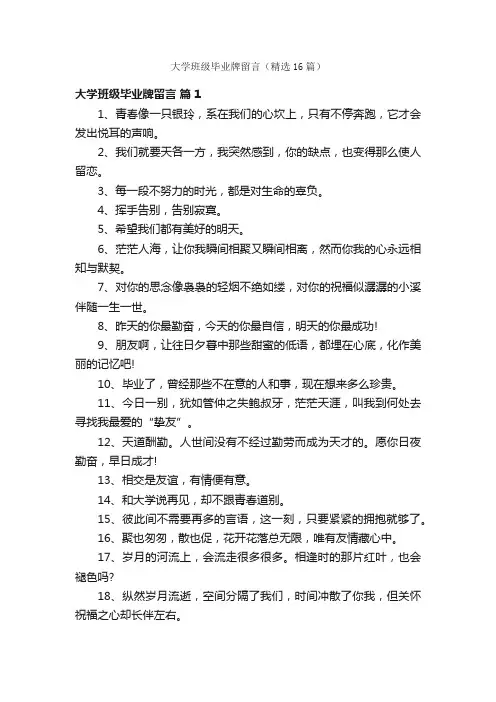 大学班级毕业牌留言（精选16篇）