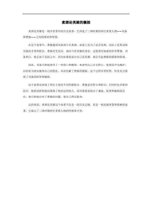 煮酒论英雄的概括50字