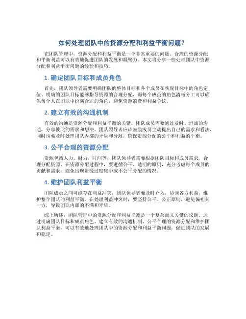 如何处理团队中的资源分配和利益平衡问题？