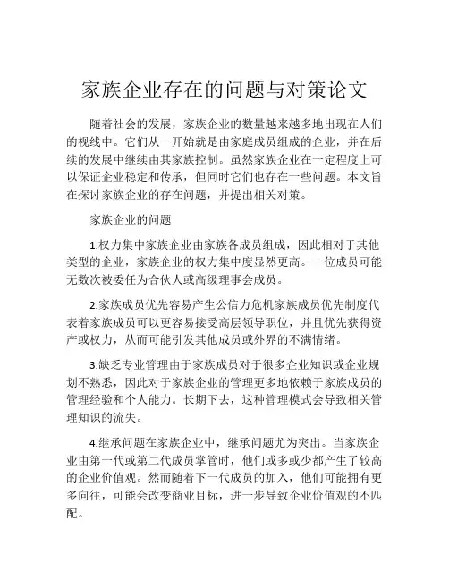 家族企业存在的问题与对策论文