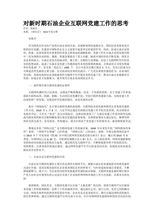 对新时期石油企业互联网党建工作的思考