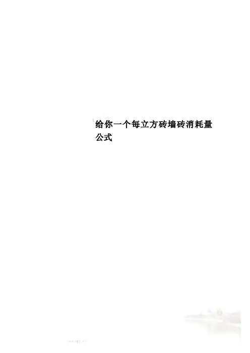 给你一个每立方砖墙砖消耗量公式