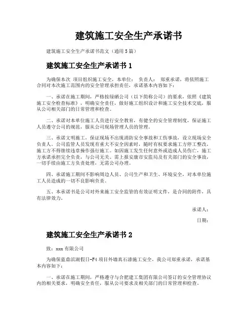 建筑施工安全生产承诺书