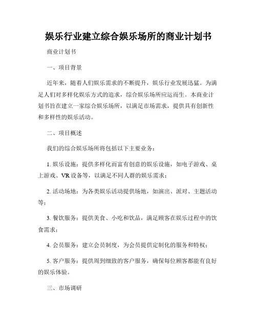 娱乐行业建立综合娱乐场所的商业计划书