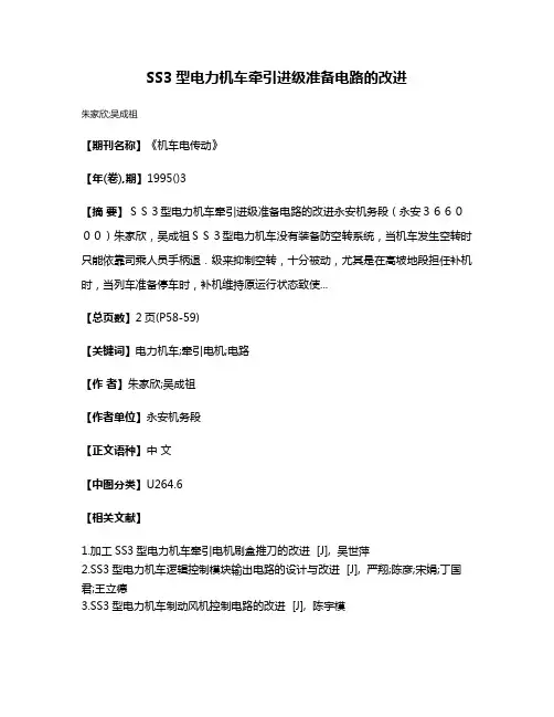 SS3型电力机车牵引进级准备电路的改进