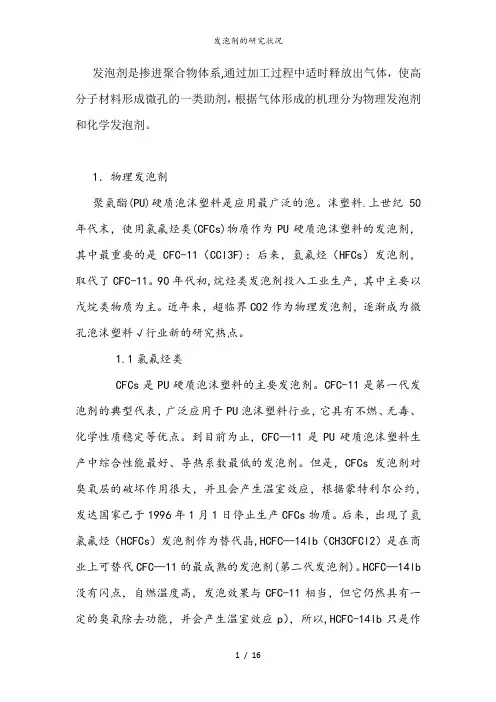 发泡剂的研究状况