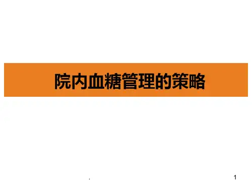 院内血糖管理的策略PPT课件