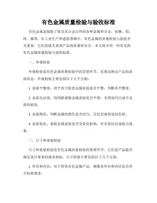 有色金属质量检验与验收标准