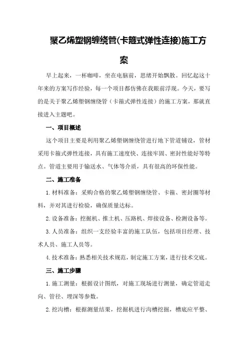 聚乙烯塑钢缠绕管施工方案