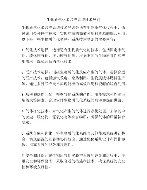 生物质气化多联产系统技术导则